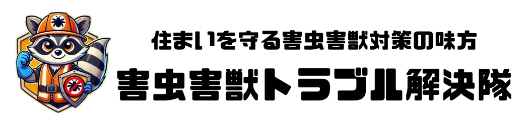 害虫害獣トラブル解決隊