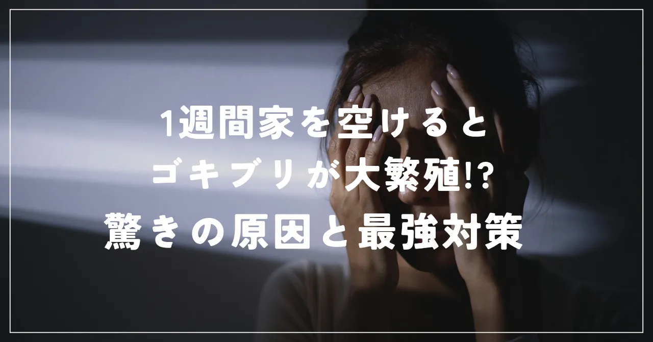 1週間家を空けるとゴキブリが大繁殖!? 驚きの原因と最強対策