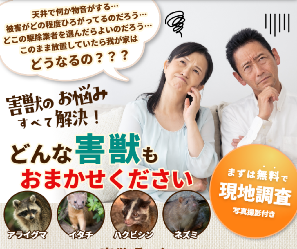 害虫・害獣レスキュー隊のサービス内容・料金・特徴