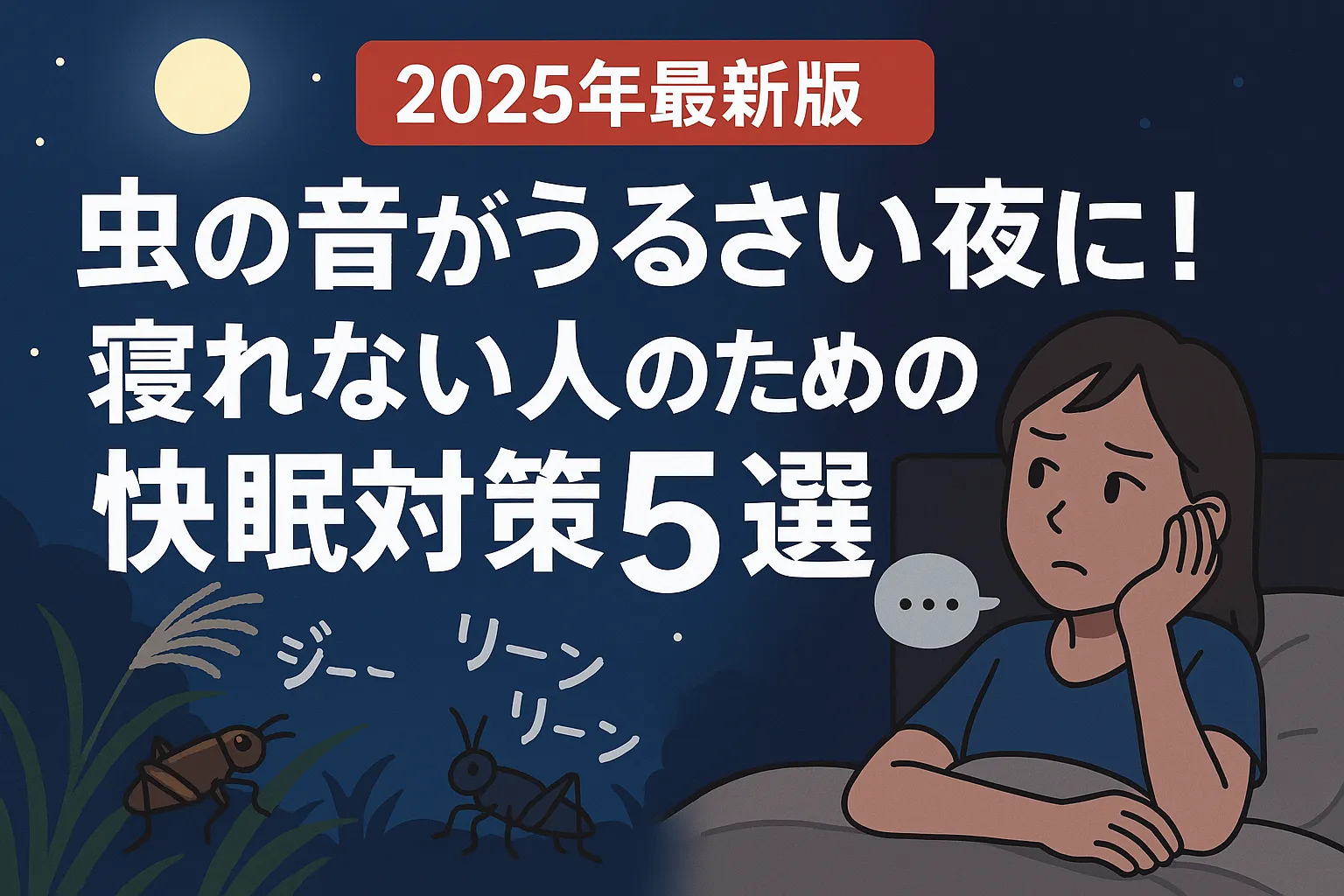 【2025年最新版】虫の音がうるさい夜に!寝れない人のための快眠対策5選