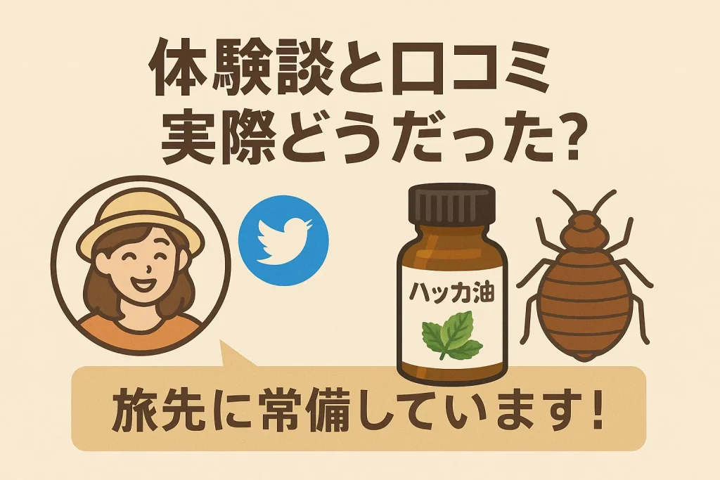 「本当に効くの？」トコジラミ対策にハッカ油を使った人のリアルな声と効果