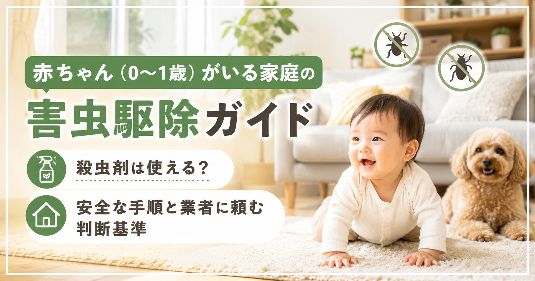 赤ちゃんと犬が過ごすリビングを背景に、0〜1歳児がいる家庭向けの安全な害虫駆除方法や殺虫剤の使い方を解説するアイキャッチ画像