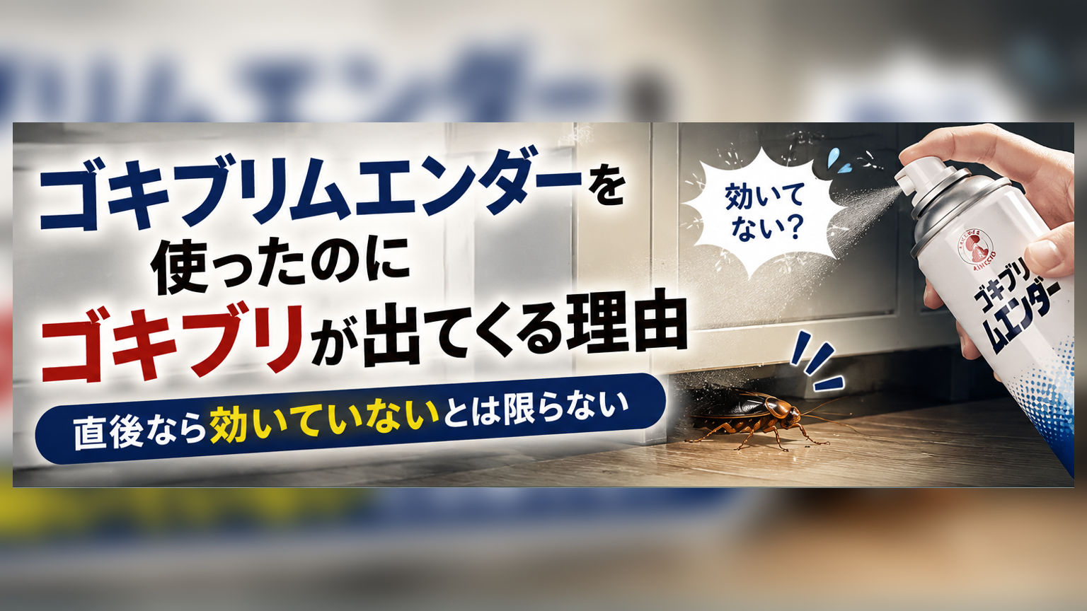 ゴキブリムエンダーを使ったのにゴキブリが出てくる理由｜直後なら効いていないとは限らない