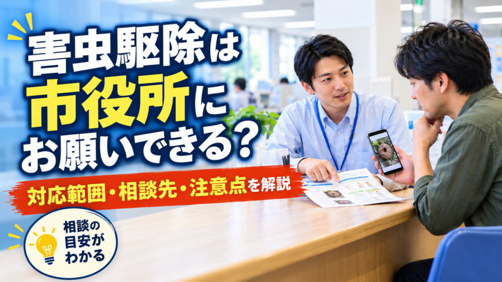害虫駆除は市役所にお願いできる?無料対応・補助金・貸出制度を解説