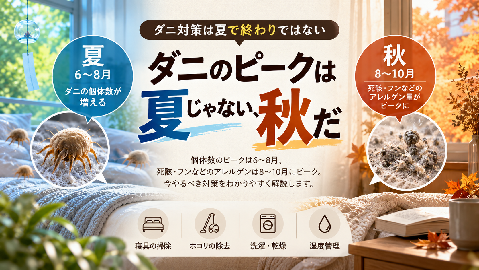 ダニ対策は夏で終わりではない｜9〜10月に死骸・フンを取り除きたい理由