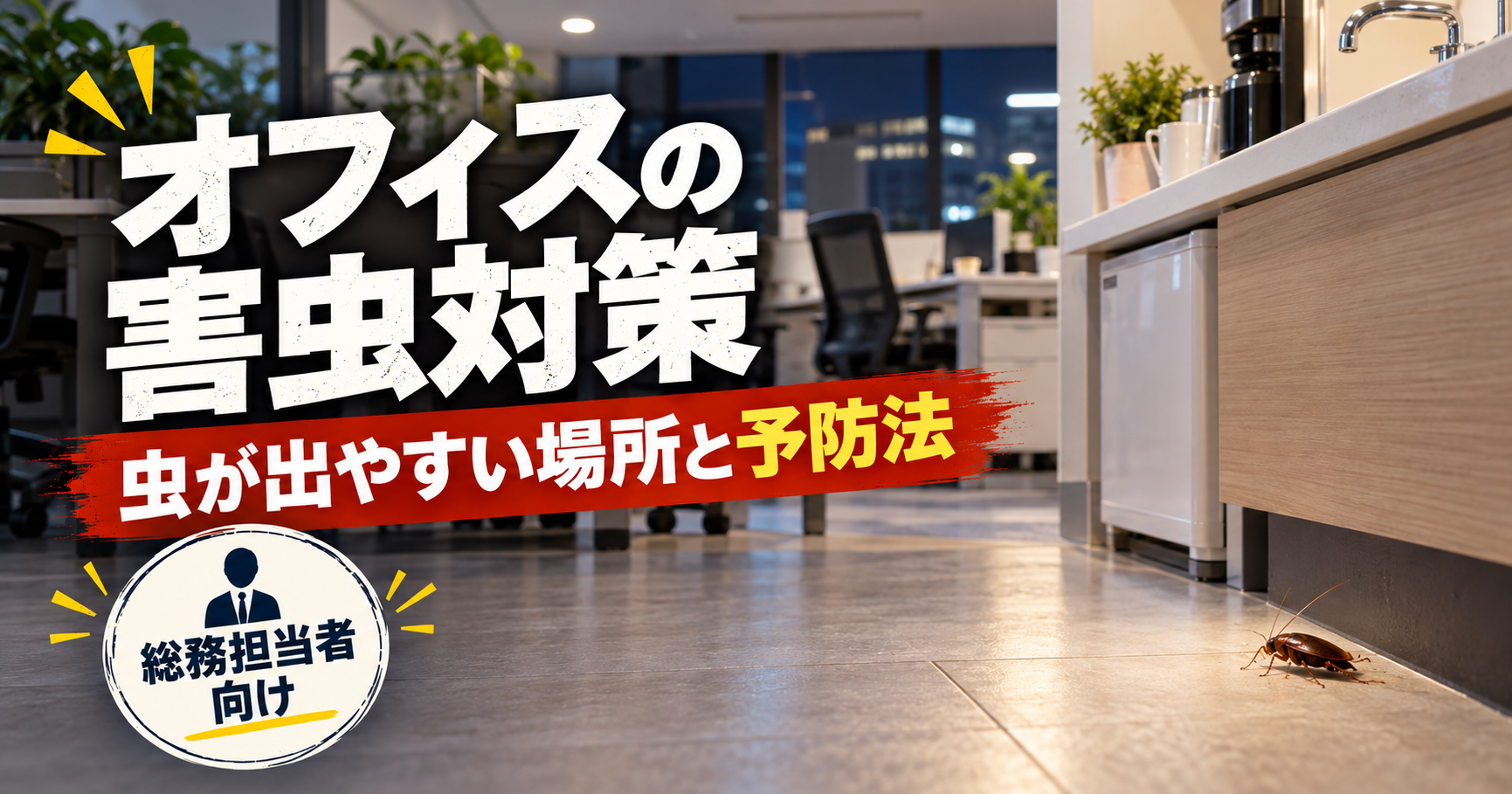オフィスの害虫対策とは？ゴキブリが出やすい場所と予防・駆除方法